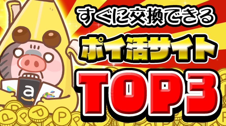 【毎日交換できる!?】すぐに交換できる!最低交換ラインが低いポイ活サイトTOP3