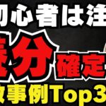 【💀警告】初心者やりがち！失敗Top3／ビットコインはなぜ今上がっているの？／どうやって投資すればいいの？