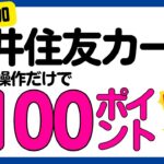 【絶対参加】数秒で必ずVポイント100ポイントがもらえるキャンペーン