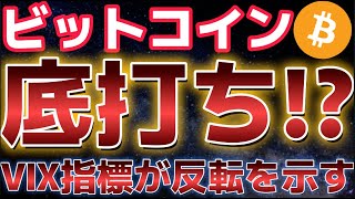 ビットコイン2日連続の下落。だがVIX指数が価格の底打ちを示してる!?