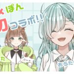 【 #雑談 / #歌枠 】だいすきなぽんたとオフコラボ.ᐟ.ᐟ【 #新人VTuber / 祇城レイ / 凸凹ぽんた 】