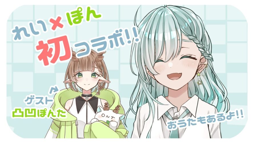 【 #雑談 / #歌枠 】だいすきなぽんたとオフコラボ.ᐟ.ᐟ【 #新人VTuber / 祇城レイ / 凸凹ぽんた 】