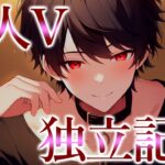 【#記念配信 】個人Ｖになって一周年♥【 #Vtuber クロサキ湊翔】