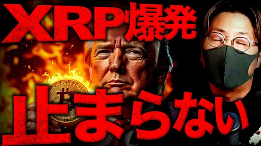 爆上げ乱発!XRPまだ買える?ビットコイン記録的激減…