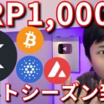 リップル(XRP)円建て最高値、1000円説も。アルトコイン強気シーズンへ【仮想通貨 暗号資産 暗号通貨 ビットコイン BTC ETH SOL ADA DOT AVAX LINK TIA 他】