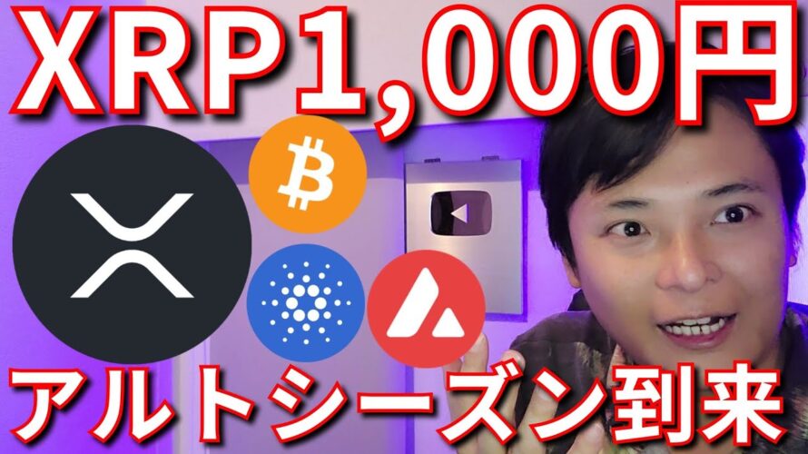 リップル(XRP)円建て最高値、1000円説も。アルトコイン強気シーズンへ【仮想通貨 暗号資産 暗号通貨 ビットコイン BTC ETH SOL ADA DOT AVAX LINK TIA 他】