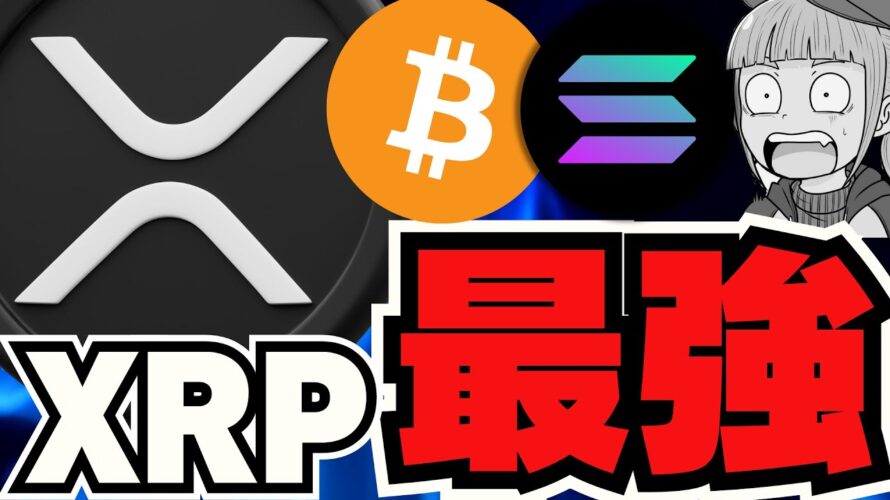 【🔥XRPまだ上昇】リップルのターン!どこまで上がる?/ビットコインは誰の手に?アメリカ?ロシア?中国?/ミームコイン停滞。。今注目なのはBASEチェーン!