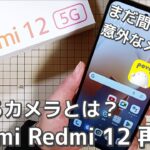 【スマホ再考】Xiaomi Redmi 12 は安いが買いか？カメラ性能を中心にarrows We2 と比較検証 – Povoの対応端末