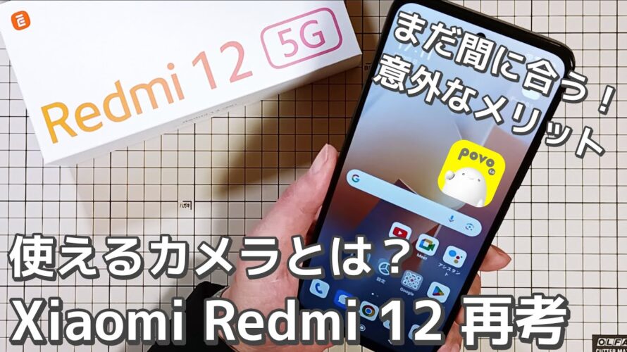 【スマホ再考】Xiaomi Redmi 12 は安いが買いか?カメラ性能を中心にarrows We2 と比較検証 – Povoの対応端末