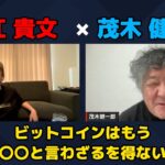 【堀江貴文 × 茂木健一郎】ビットコインはもう〇〇と言わざるを得ない…!? ZATSUDANの一部を公開!!