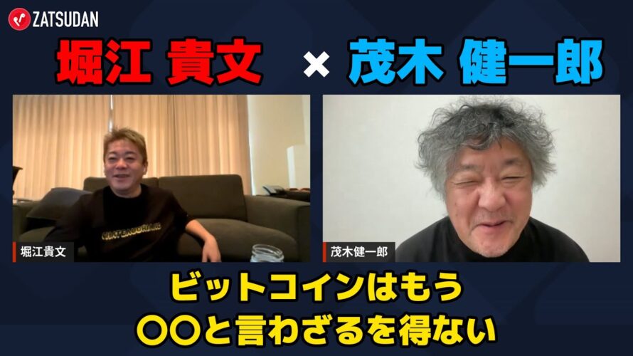 【堀江貴文 × 茂木健一郎】ビットコインはもう〇〇と言わざるを得ない…!? ZATSUDANの一部を公開!!