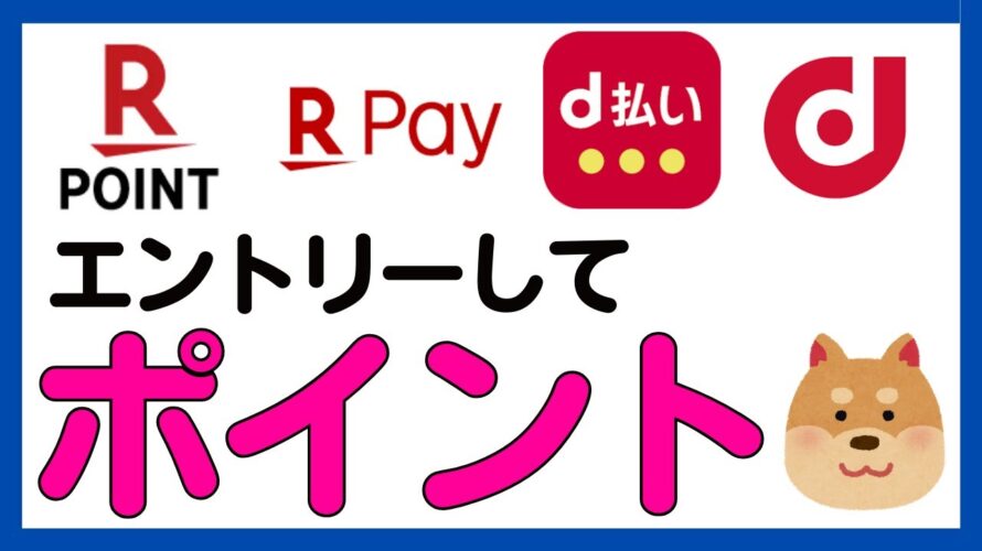 【ポイント】楽天ポイントカード・dポイントカード提示で上乗せポイント!
