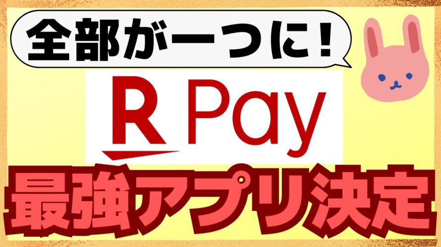 【最強】iPhoneでも楽天Edy⇔楽天キャッシュのチャージが可能に！楽天カードアプリ機能も搭載されて、楽天ペイが次々にアップグレードしています！