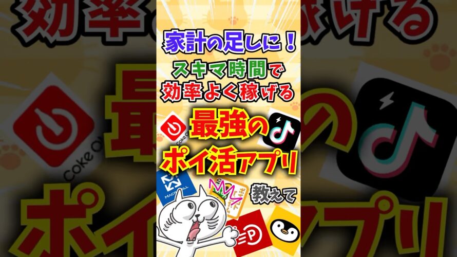 【有益】効率よく稼ぐ！ガチで使えるおすすめポイ活アプリ教えて〜 #shorts #ゆっくり解説 #ガルちゃん有益スレ #ガルちゃんまとめ #ガルちゃん #ポイ活 #アプリ #家計