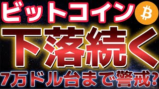 ビットコイン年末に乱高下。この下落は7万ドル台まで続く!?