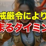 戒厳令により早まるタイミング