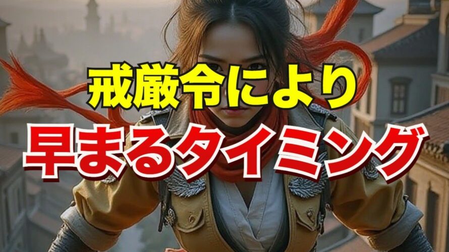 戒厳令により早まるタイミング