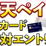 楽天カード新カード開始！楽天ペイ・楽天市場スーパーセールでエントリーすべきキャンペーンまとめ