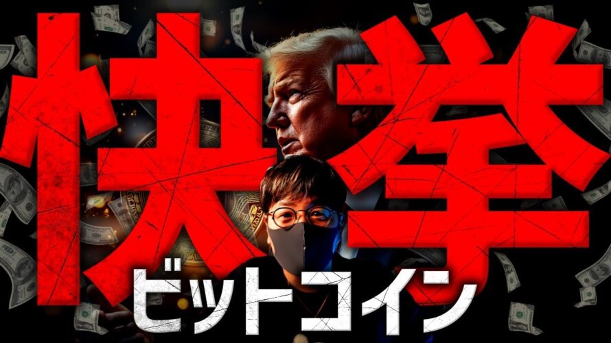 もうすぐ世界がひっくり返る。ビットコイン歴史的快挙達成!
