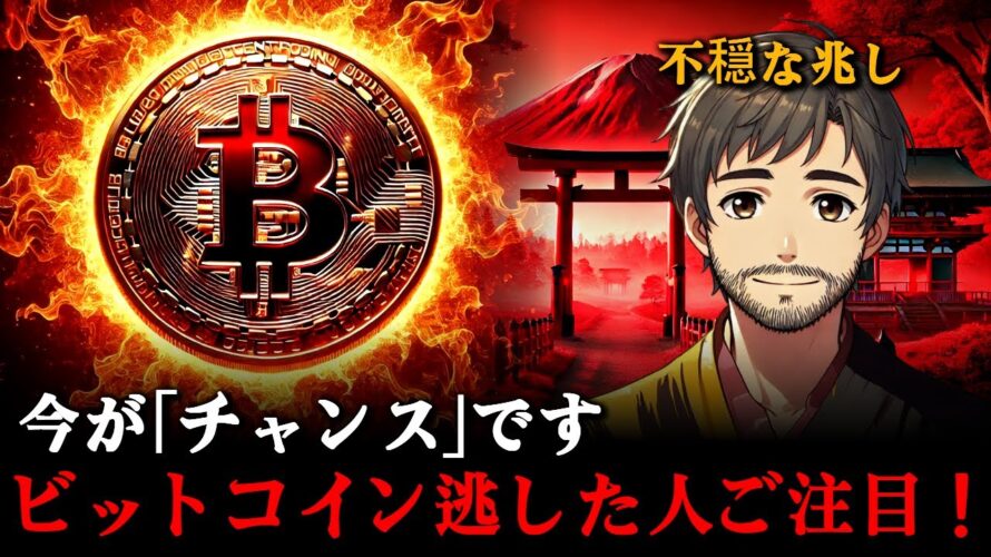 ビットコイン、正直に言います。本当のチャンスは「これ」です