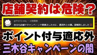楽天モバイル 店舗で乗り換えたのにポイント適応外と言われて解約した! 三木谷キャンペーン