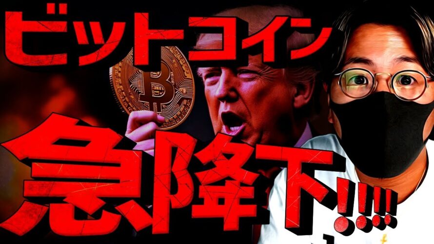 今すぐ備えを。ビットコイン急落の背景と今後の動向について。