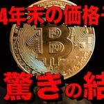 仮想通貨界大注目のビットコインの年末価格予想！