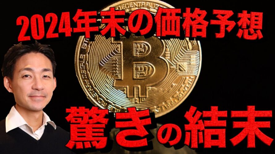 仮想通貨界大注目のビットコインの年末価格予想!