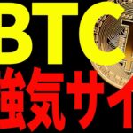 【仮想通貨】ビットコインに強気サイン点灯！今後また爆上げする⁉︎最新分析を共有！
