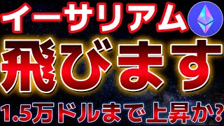 イーサリアム15000ドルまで価格上昇する!?ビットコイン来週に警戒か??