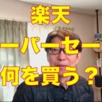 楽天スーパーセールで何を買う？