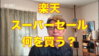 楽天スーパーセールで何を買う?