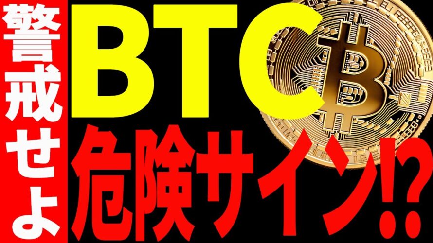 【仮想通貨】ビットコインに危険サインが点灯⁉︎今後の下落に警戒せよ!