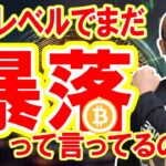 これくらいの下落でまだ「暴落」って言ってるの！？【 仮想通貨チャート分析】 #ビットコイン #仮想通貨 #暗号資産 #テクニカル分析
