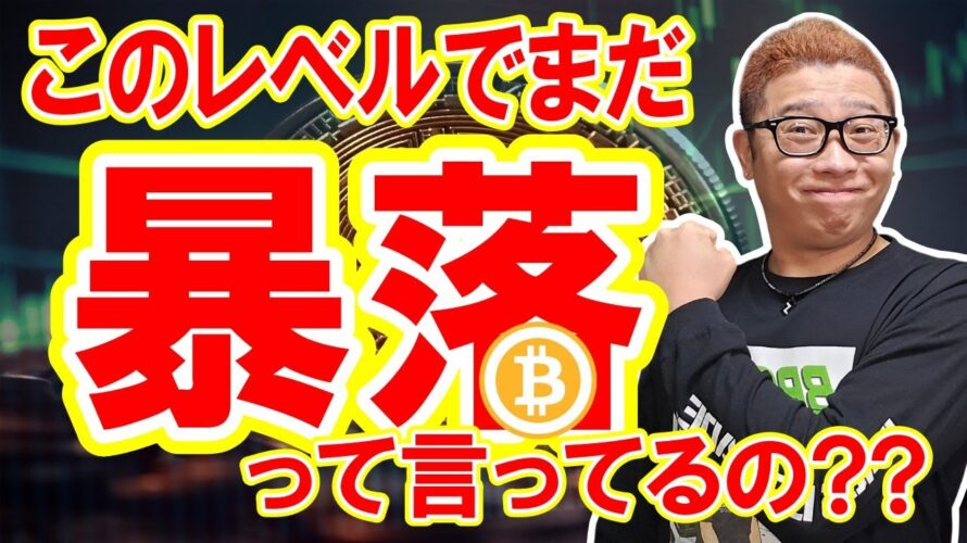 これくらいの下落でまだ「暴落」って言ってるの!?【 仮想通貨チャート分析】 #ビットコイン #仮想通貨 #暗号資産 #テクニカル分析