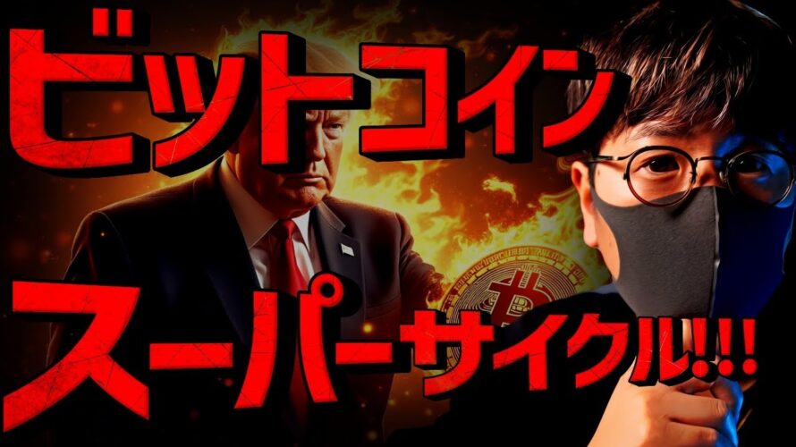 もう止まらない。ビットコインのスーパーサイクルが始まる!?