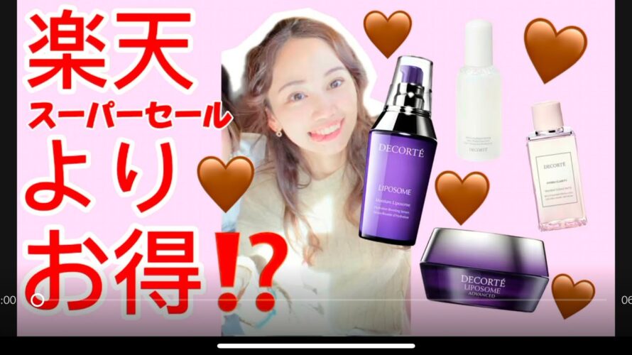 楽天スーパーセールよりお得⁉️今すぐ渋谷へ急げ💨🤎目玉商品はコスメデコルテ、リポソーム💜