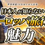 【上級者必見!】成功者が敢えてヨーロッパ旅行をする理由