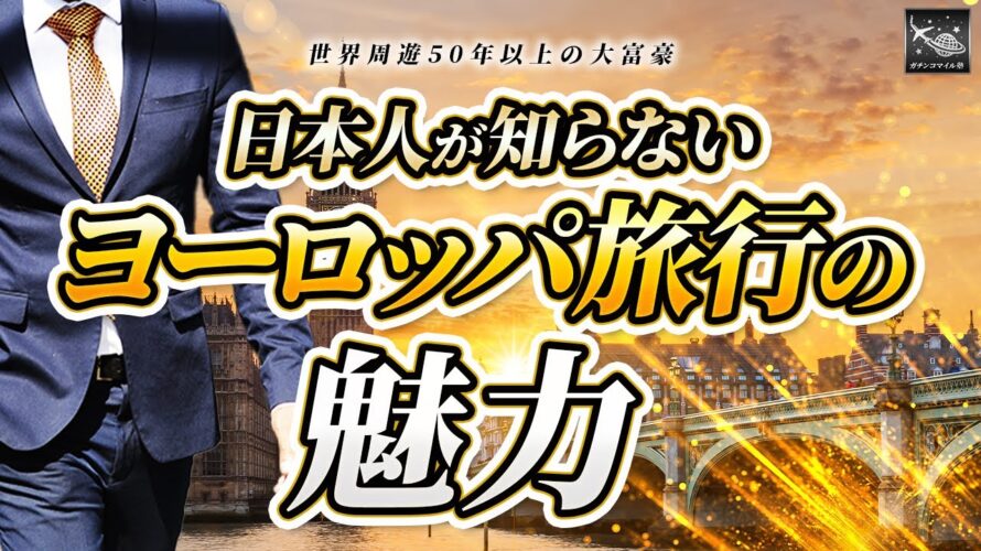 【上級者必見!】成功者が敢えてヨーロッパ旅行をする理由