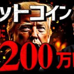 市場は騒然。トランプ氏がビットコイン将来価格に言及！！