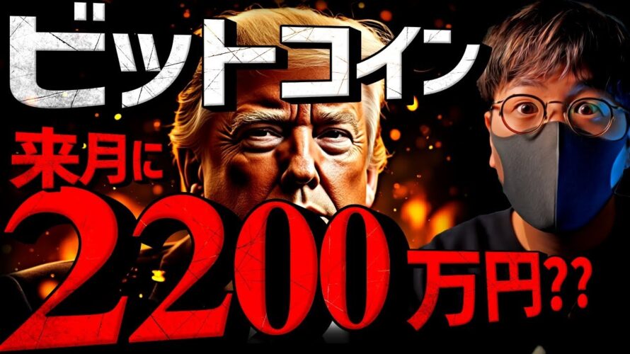 市場は騒然。トランプ氏がビットコイン将来価格に言及!!
