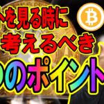 チャート分析をする時に考えるべき３つのポイント！！【 仮想通貨チャート分析】 #ビットコイン #仮想通貨 #暗号資産 #テクニカル分析