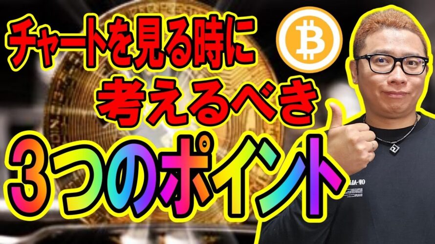 チャート分析をする時に考えるべき3つのポイント!!【 仮想通貨チャート分析】 #ビットコイン #仮想通貨 #暗号資産 #テクニカル分析