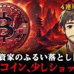 ぞっとする警告。ビットコイン、まもなく血風が吹き荒れるでしょう（短期トレード基準）