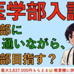 医学部入試　歯学部に通いながら、医学部目指す？