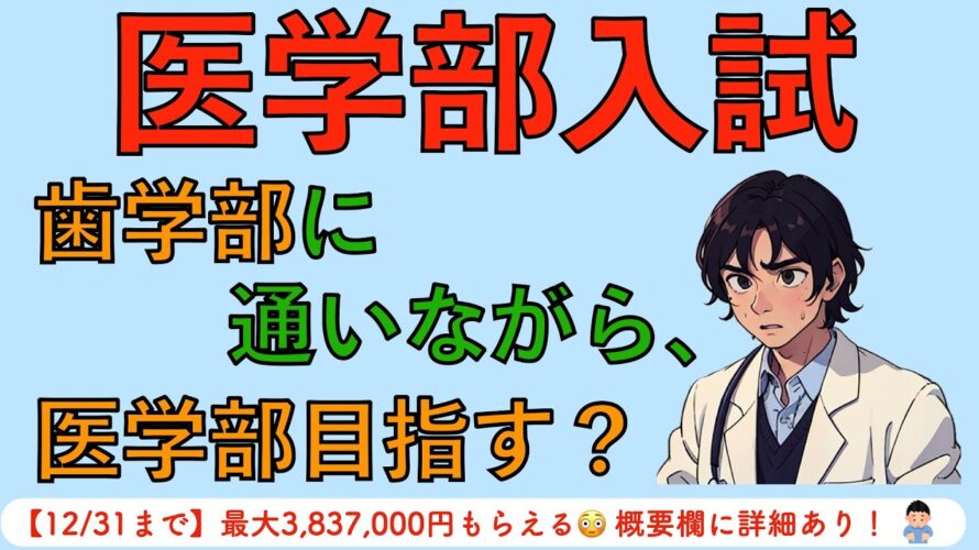 医学部入試 歯学部に通いながら、医学部目指す?