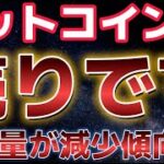 ビットコイン売りました。取引量が大きく減少し来週の相場はどうなる？？
