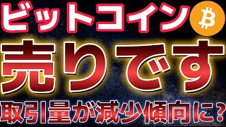 ビットコイン売りました。取引量が大きく減少し来週の相場はどうなる??