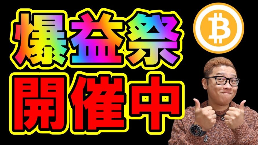 ビットコイン爆益祭り開催中!お金持ちになりたくないの?【 仮想通貨チャート分析】 #ビットコイン #仮想通貨 #暗号資産 #テクニカル分析