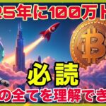 【ビットコイン】この動画で現状の全てが理解できます。